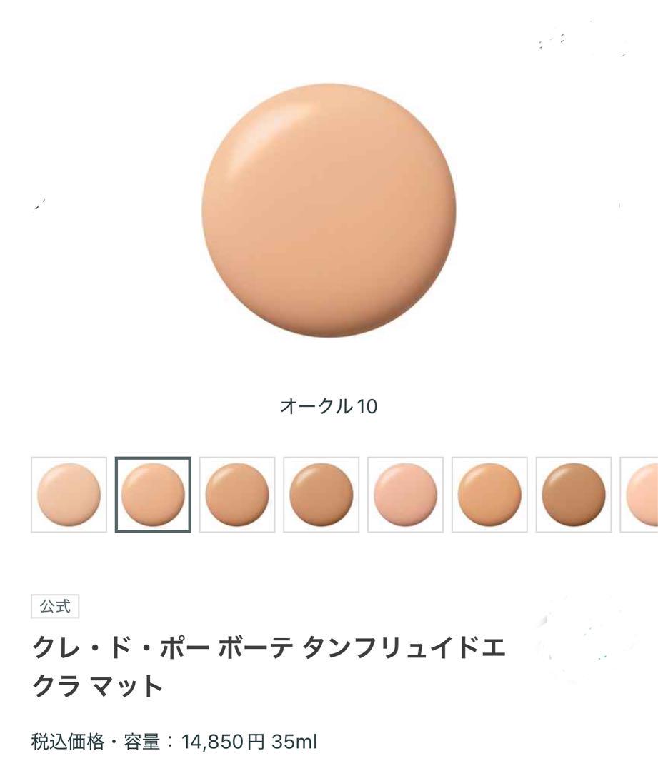クレ・ド・ポー ボーテ タンフリュイドエクラ マット オークル10