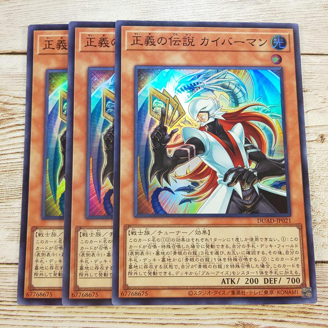 遊戯王 正義の伝説カイバーマン スーパー DUAD 3枚 - メルカリ
