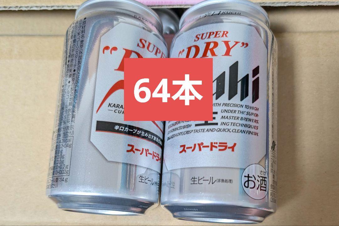 アサヒ スーパードライ 350ml×64本