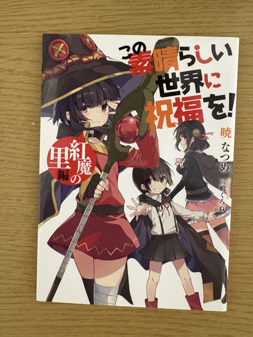 この素晴らしい世界に祝福を!1～17巻セット 全巻 おまけつき