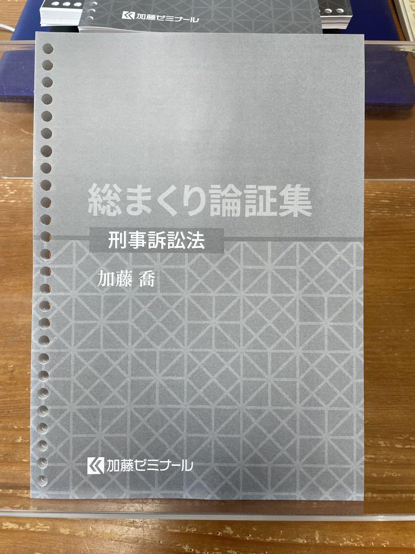 司法試験・予備試験】加藤ゼミナール 基本7科目総まくり講座2022