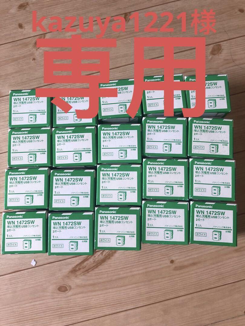 Panasonic WN1472SW USBコンセント 20個セット