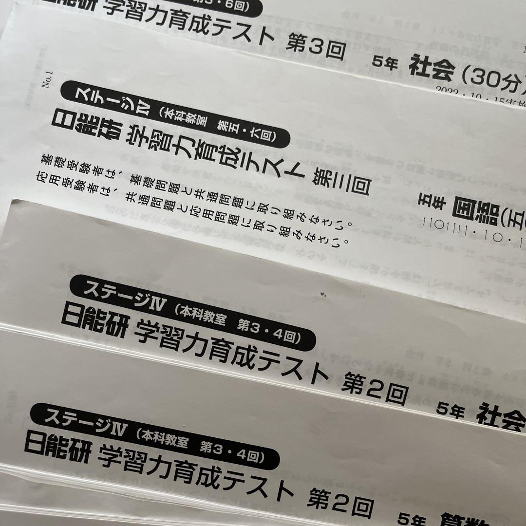 日能研 5年生  学習力育成テスト 2022年〜2023年　後期