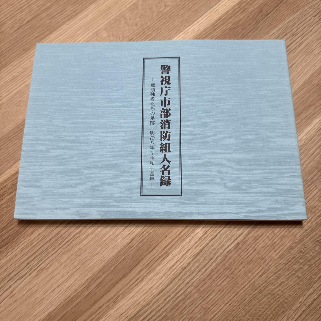 非売品　警視庁市部消防組人名録　山口政五郎