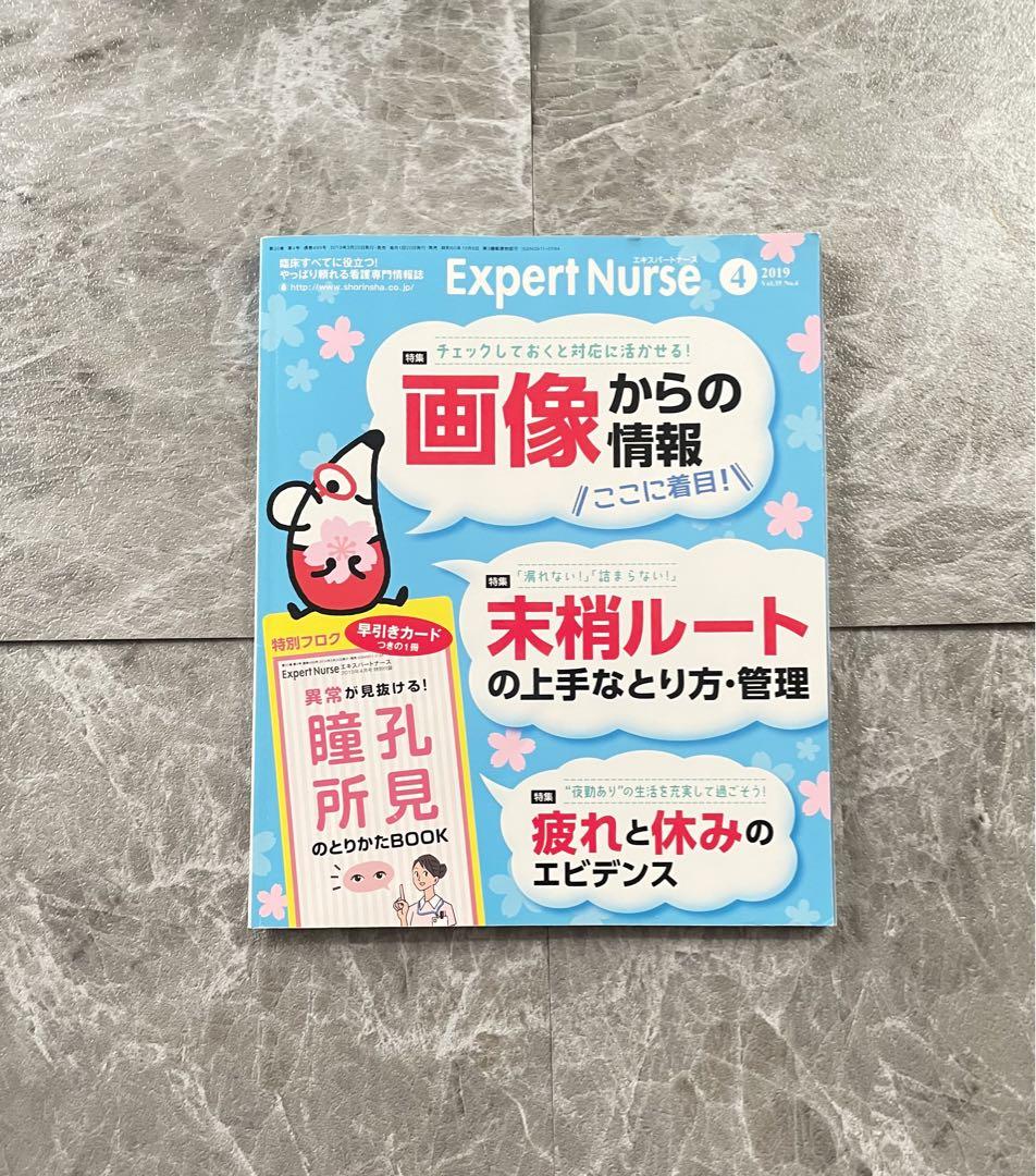 エキスパートナース 2019年4月 X線 CT 末梢ルート - メルカリ