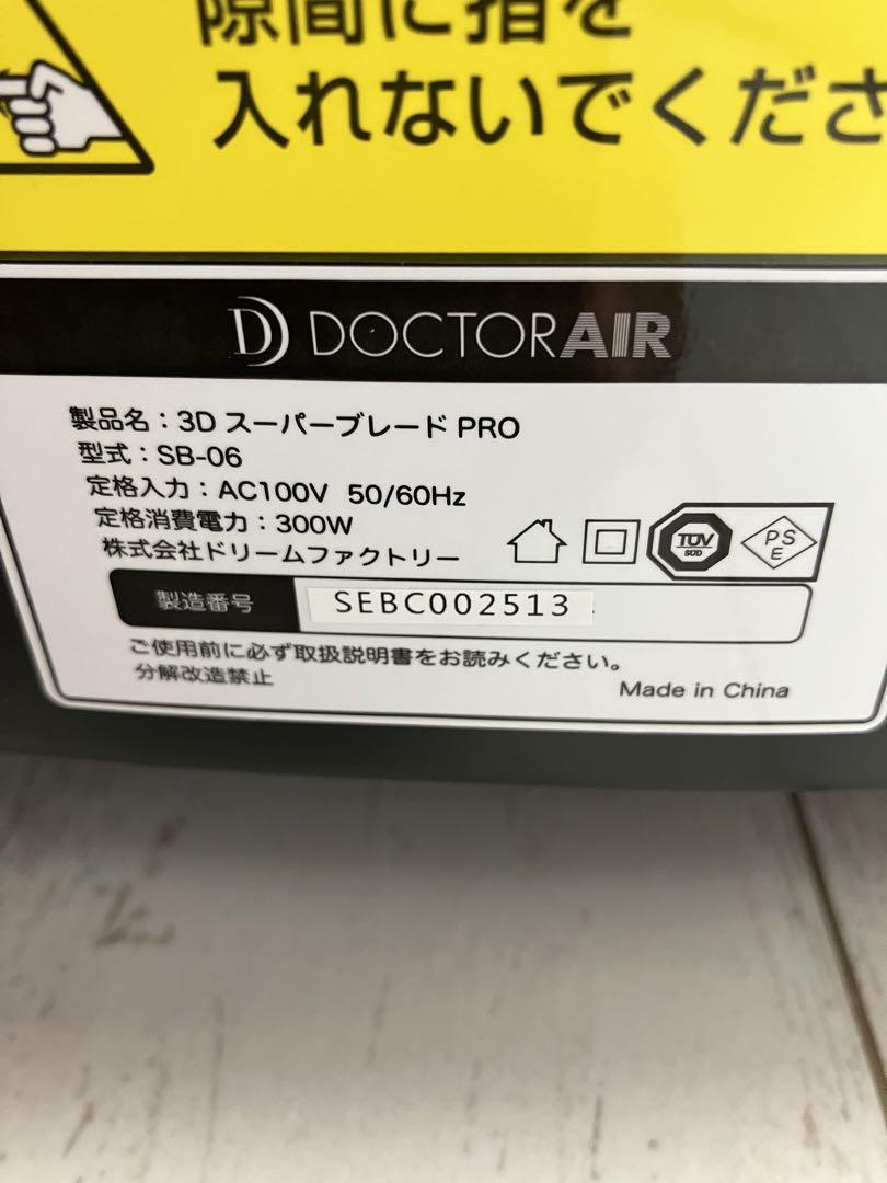 ドクターエアー3DスーパーブレードPRO SB-06