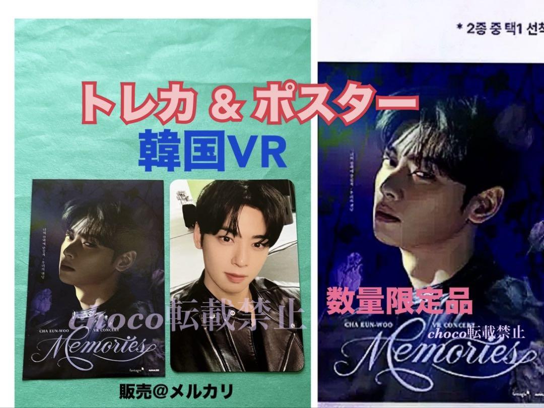 韓国 VR トレカ & ポスター Memories ASTRO チャウヌ ウヌ