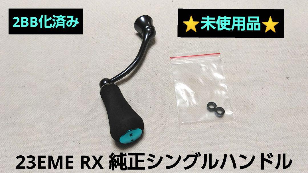 【未使用品】ダイワ スピニングリール 純正シングルハンドル【23EME RX】