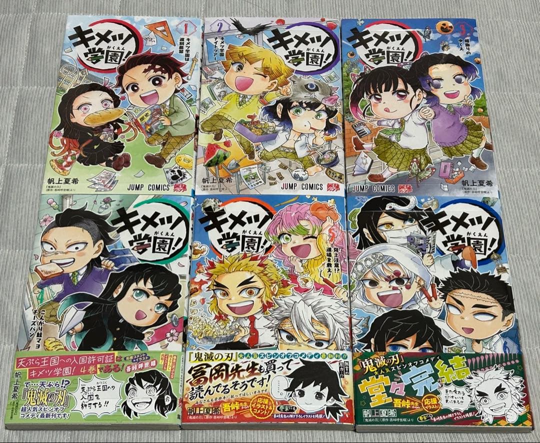 キメツ学園!　１～６巻　全巻セット＆鬼滅の刃全23巻セット　特装版同梱版付
