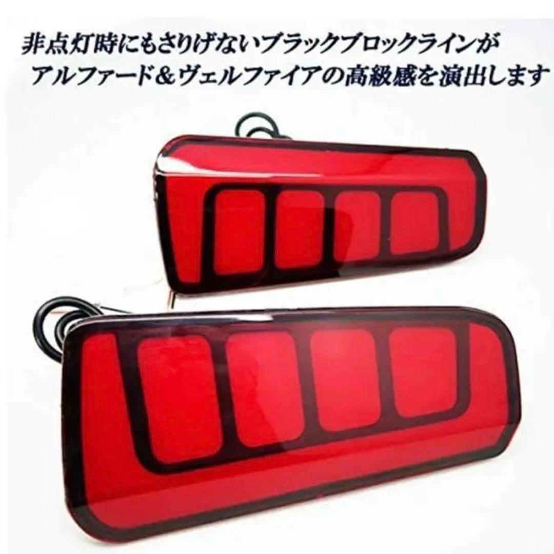 アルファード ヴェルファイア 30系 LEDリフレクター 流れるウィンカー