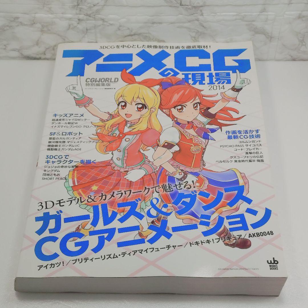 アニメCGの現場 3DCGを中心とした映像制作技術を徹底取材! 2015 アニメCGの現場 3DCGを中心とした映像制作技術を徹底取材! 2015