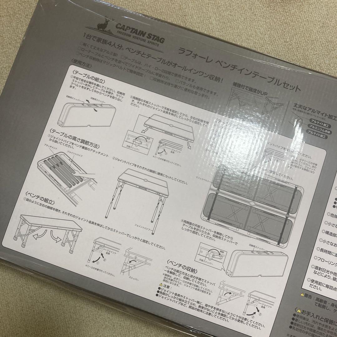 新品未開封！ラフォーレ　ベンチインテーブルセット　CAPTAIN STAG