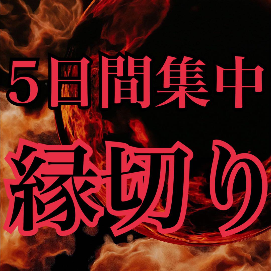 ◆最強版✖️5日間連続◆【縁切り】波動修正ヒーリング+浄化塩付き