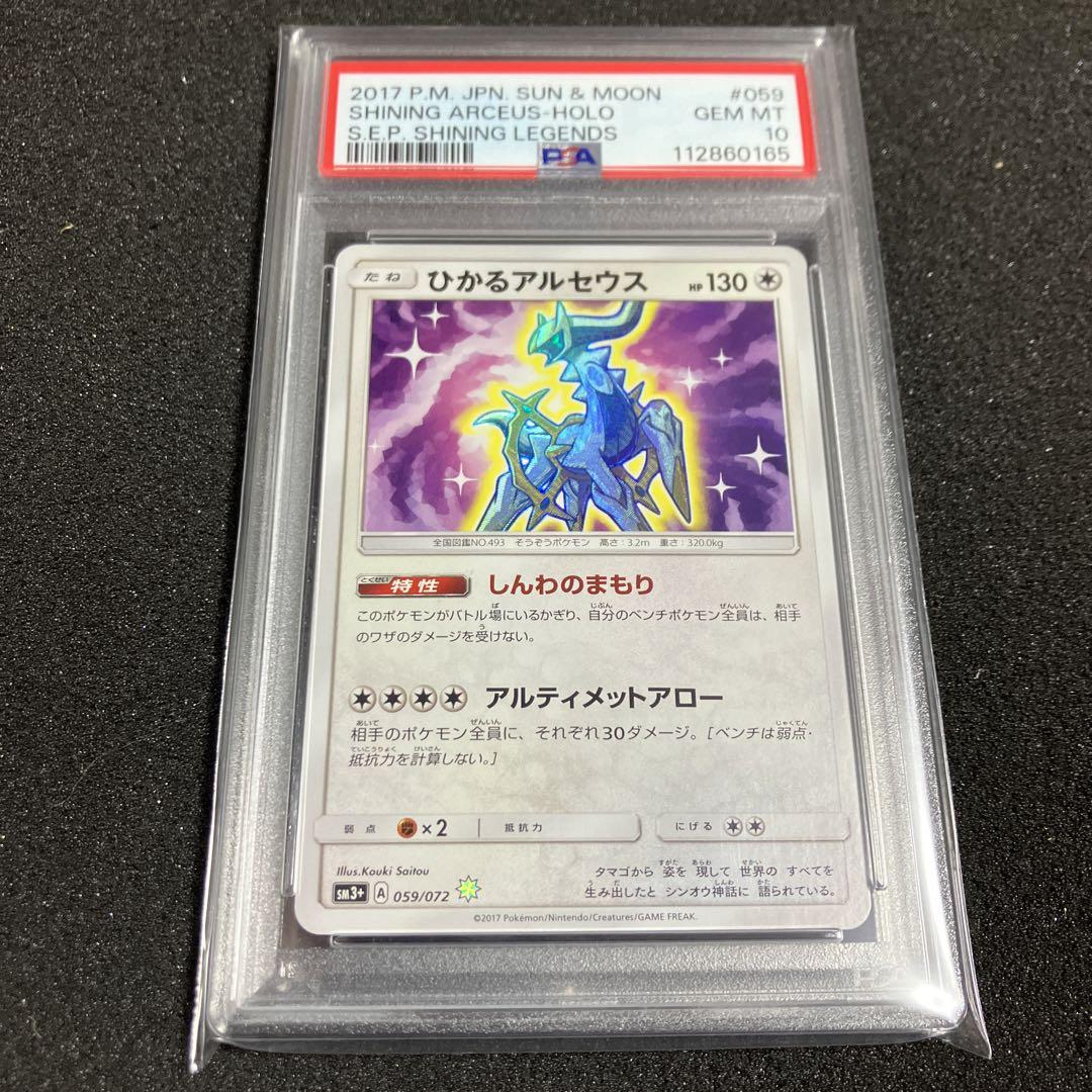 【PSA10】 ひかるアルセウス PSA10鑑定済〕ひかるアルセウス【H】{059/072}