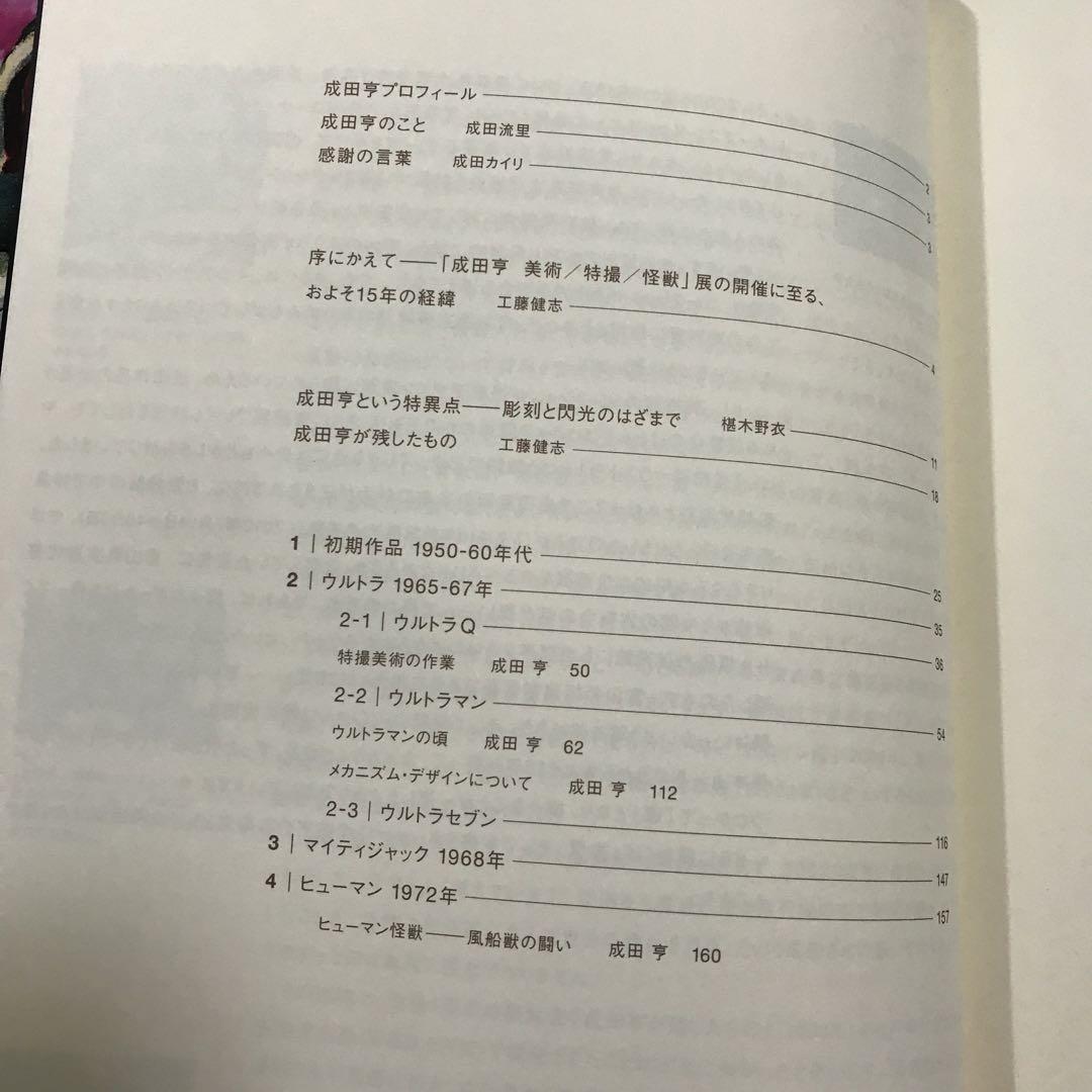 レア人気本【帯付き】成田亨作品集　ウルトラマン　ウルトラQ　怪獣　特撮