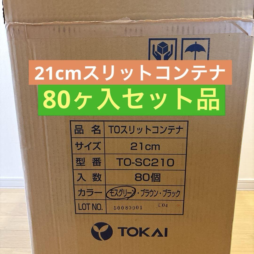 東海化成　21cm 緑 TO スリットコンテナ TO-SC210 80ヶ入セット