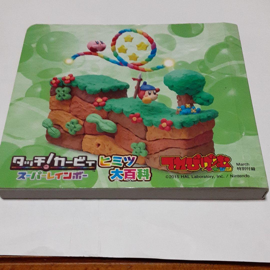 タッチカービーィスーパーレインボー秘密大百科 - メルカリ