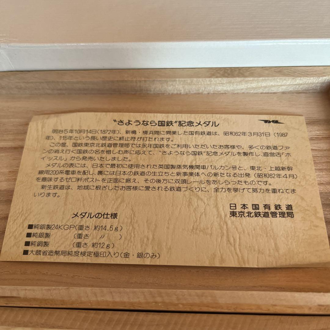 さようなら国鉄記念メダルセット