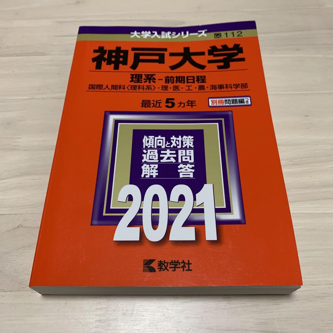 最大52%OFFクーポン 神戸大学 理系―前期日程 ecousarecycling.com