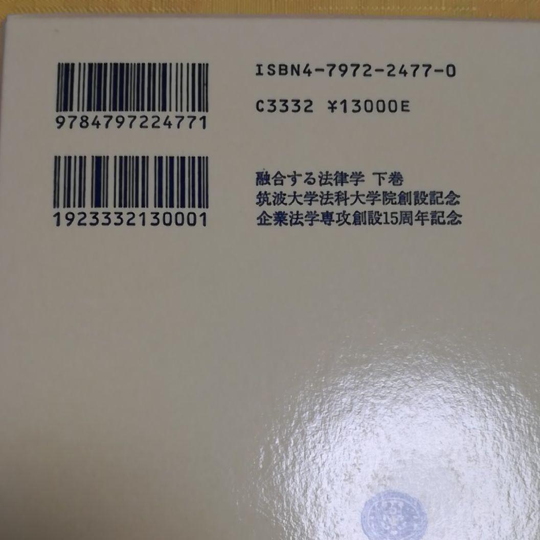 【超お買い得！】 融合する法律学 下巻 人文