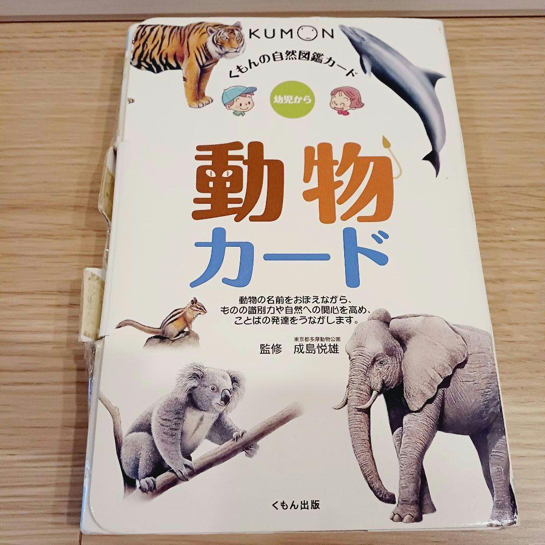 くもん 自然図鑑カード 動物カード - メルカリ