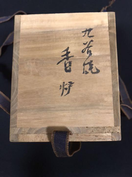 初代 香炉 共箱 管理T33 1J6RG-m39344614933 徳田八十吉 深厚釉 お得超激得