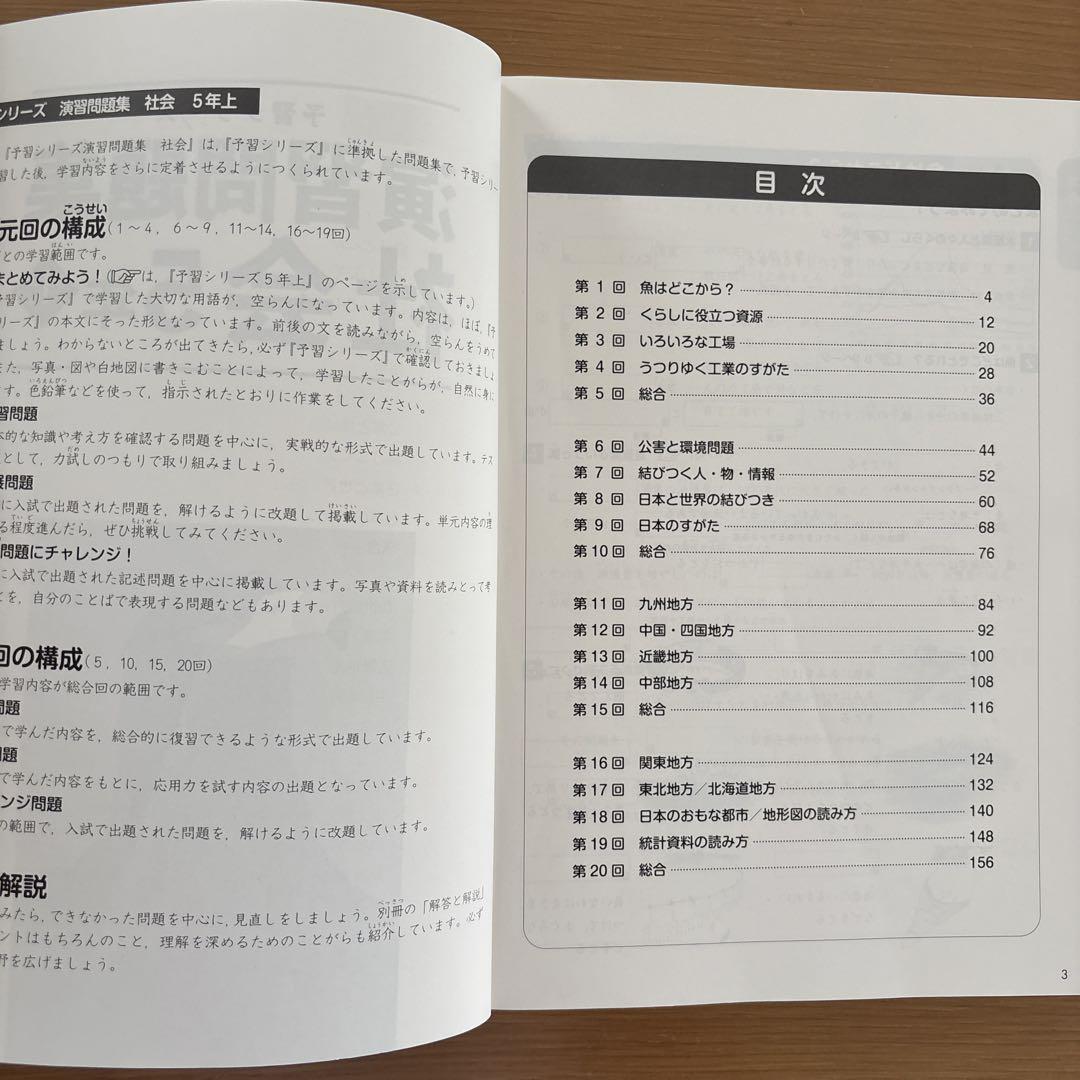 ⭐️四谷大塚 5年生 予習シリーズ 社会演習問題集 上 解答と解説