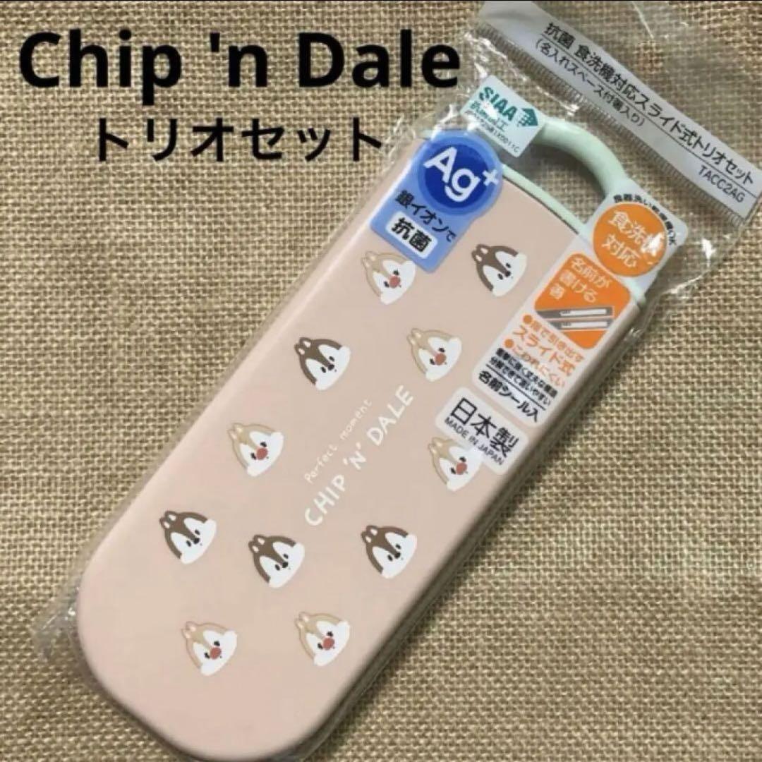 ★チップとデール★トリオセット(抗菌加工)★新品未使用★スケーター★日本製★