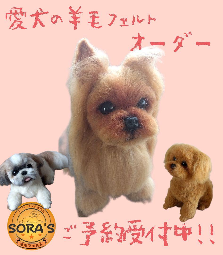 羊毛フェルト愛犬の羊毛フェルトオーダー・受付専用ページ・わんちゃん