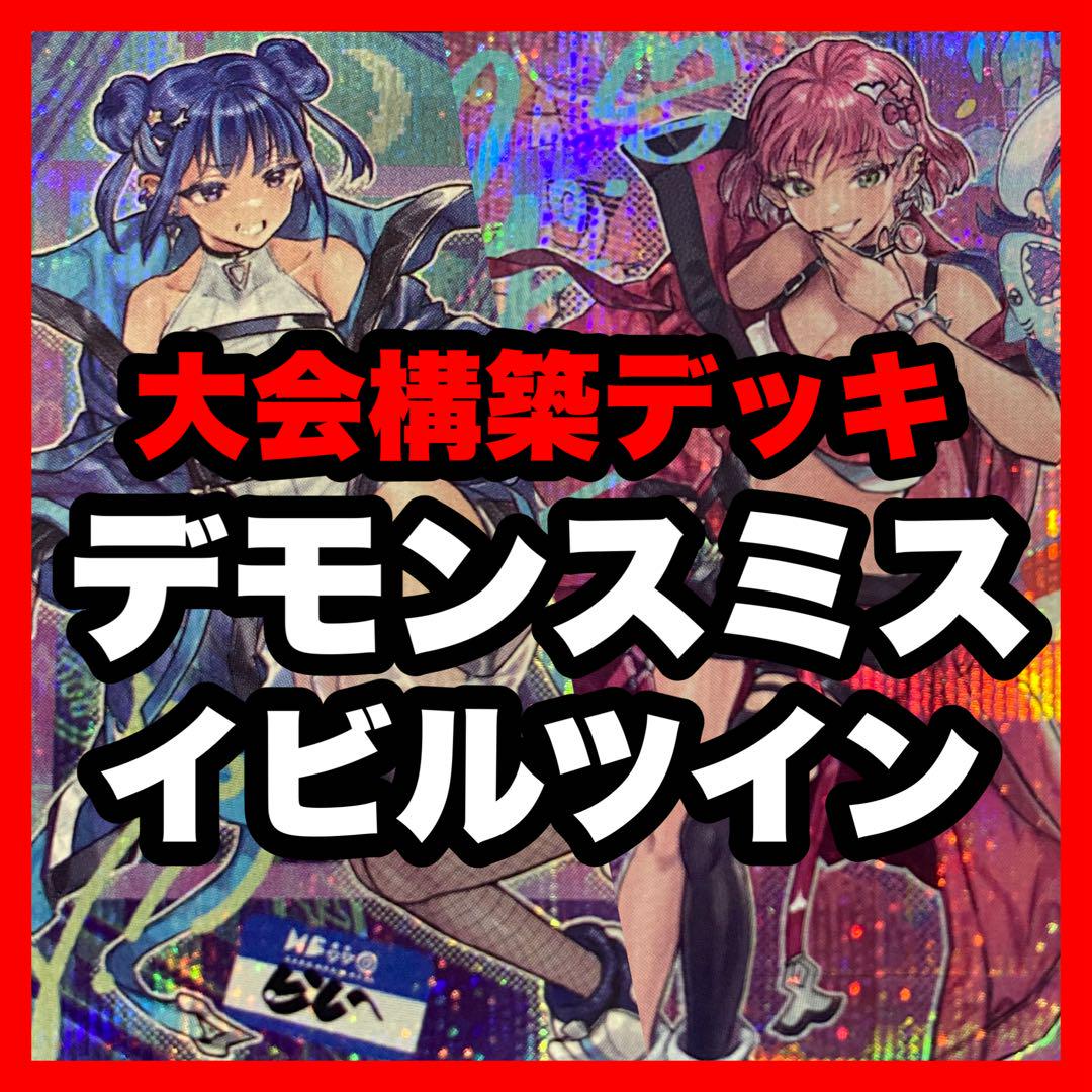 遊戯王 本格構築済み デモンスミス イビルツイン デッキ Evil