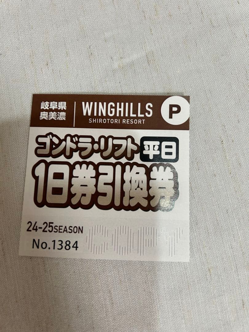 ウィングヒルズ　リフト平日一日券