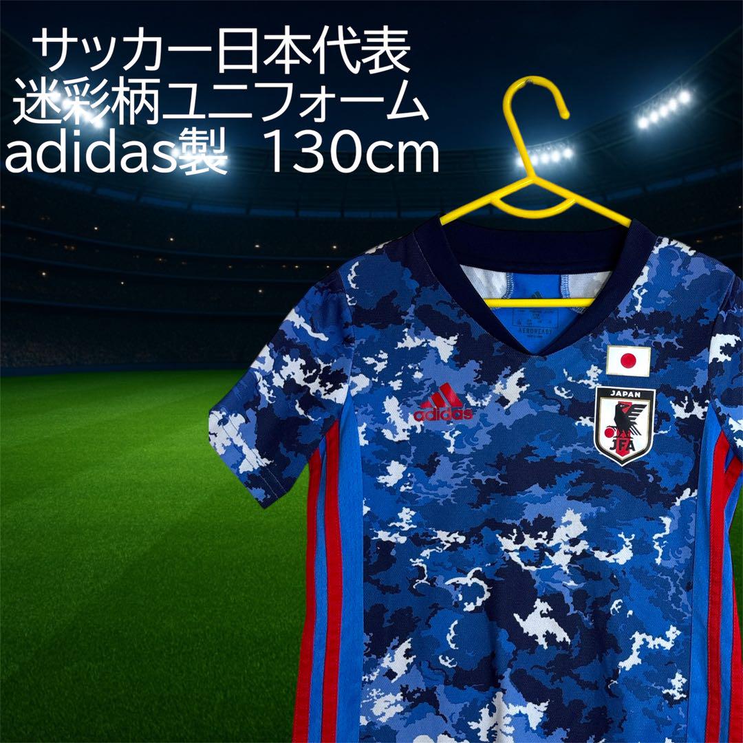 サッカー日本代表 迷彩柄ユニフォーム（キッズ）adidas製 130