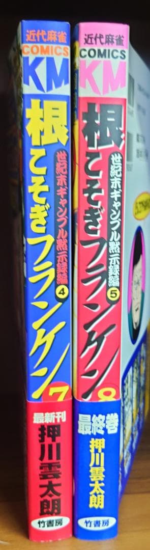 根こそぎフランケン　７、８巻　押川雲太朗サイン入り　原画付き