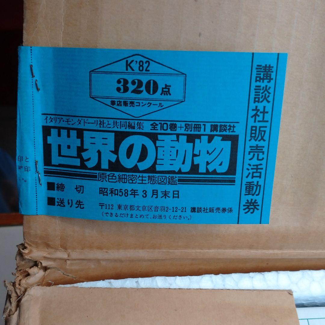 講談社  世界の動物全10巻+別冊1