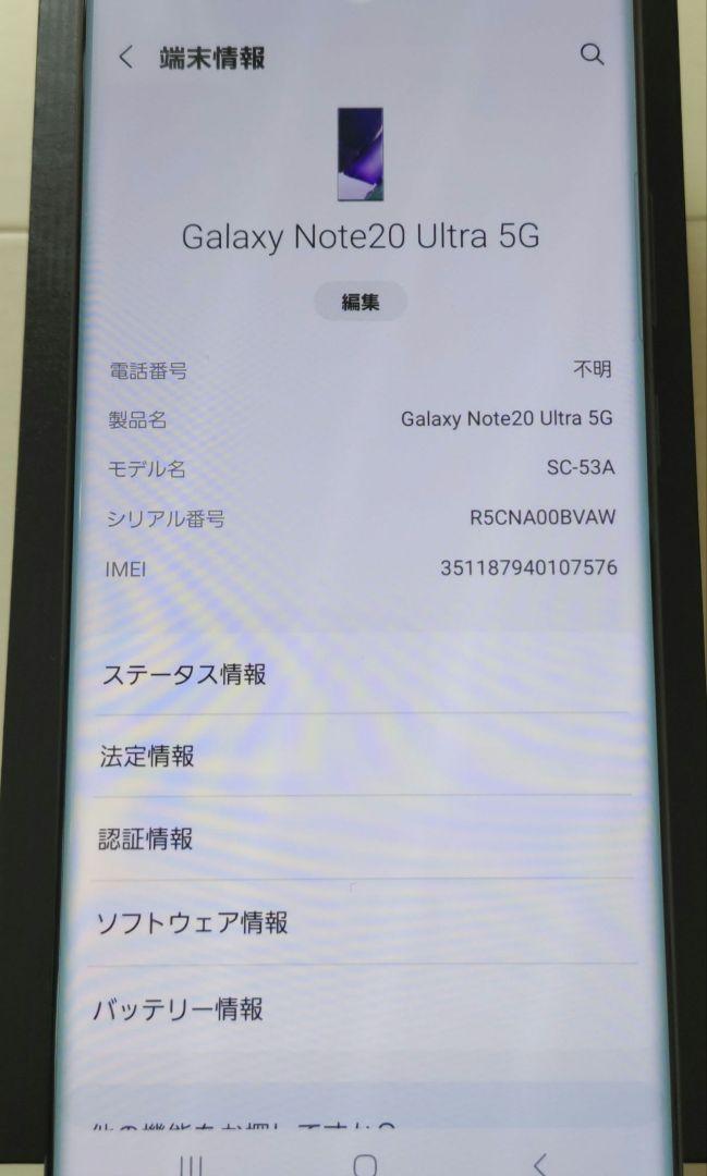 Galaxy Note20 Ultra 5G 本体　docomo 中古