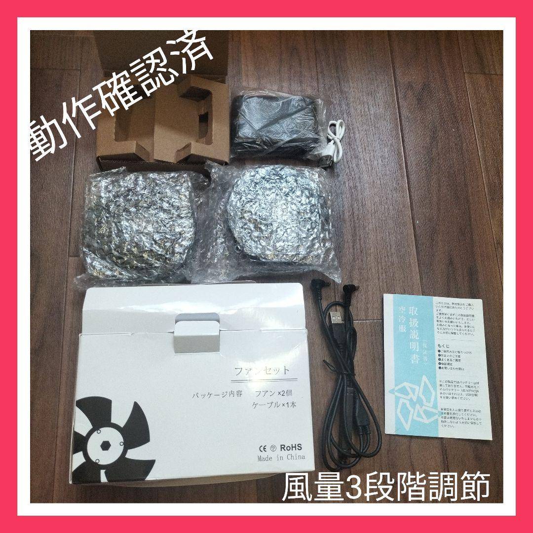 c329 動作確認済 空調服用ファン＆バッテリーセット 風量調節可能 3段階