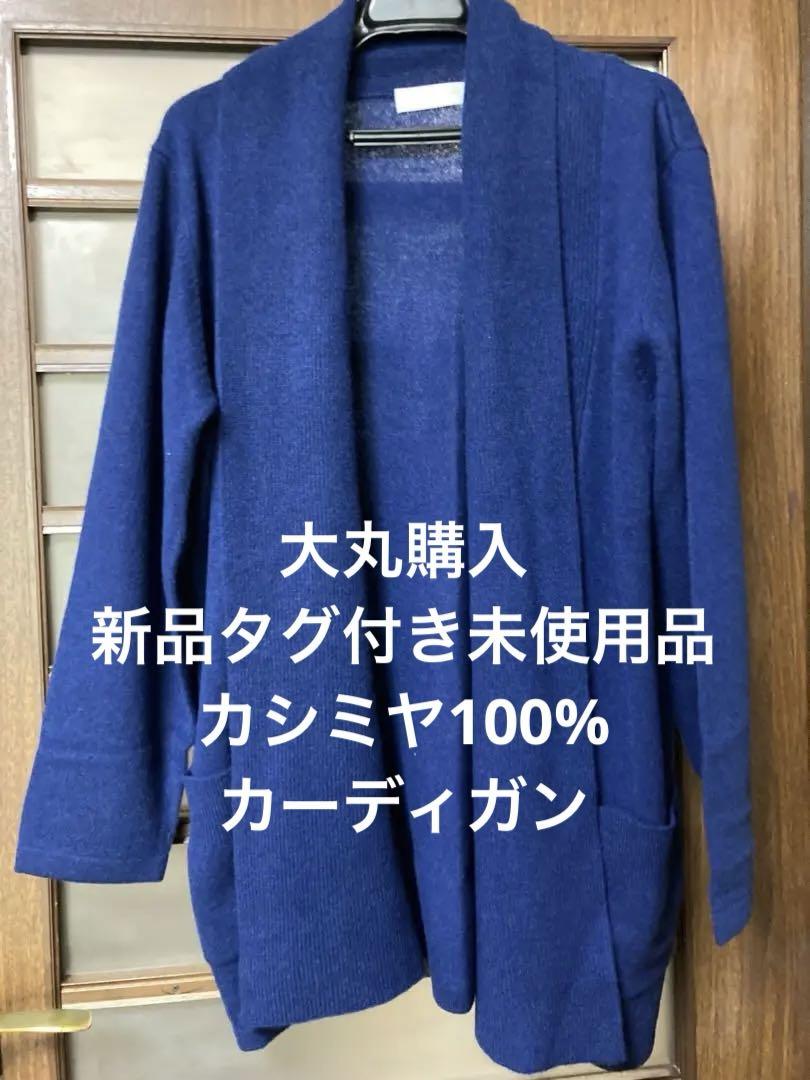 新品タグ付大丸購入⭐️カシミヤ100%ネイビー オープンフロント カーディガンLL