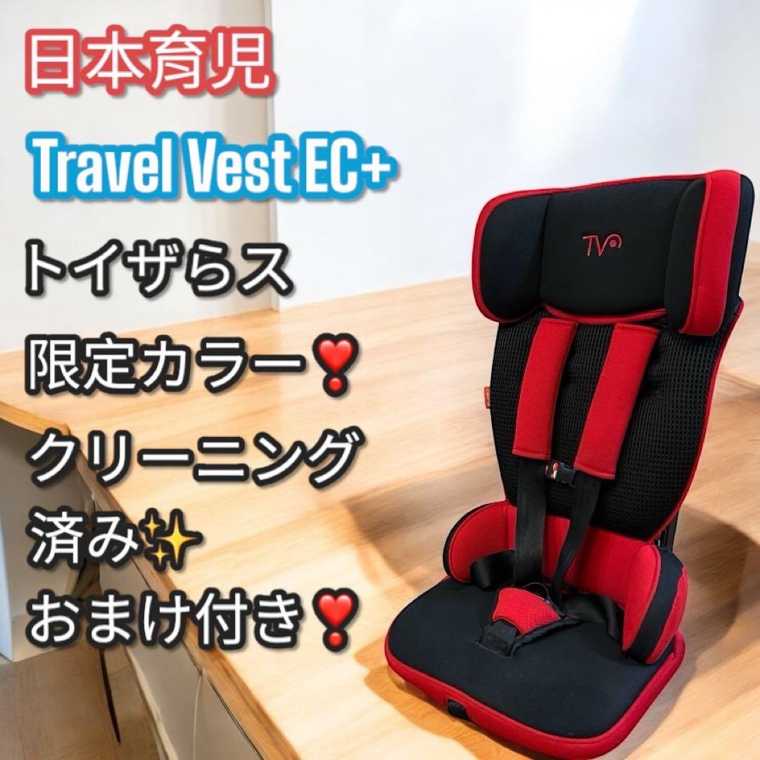 廃盤品✨日本育児 トラベルベスト ECプラス トイザらス限定カラー　持ち運び可 廃盤品✨日本育児 トラベルベスト ECプラス トイザらス限定