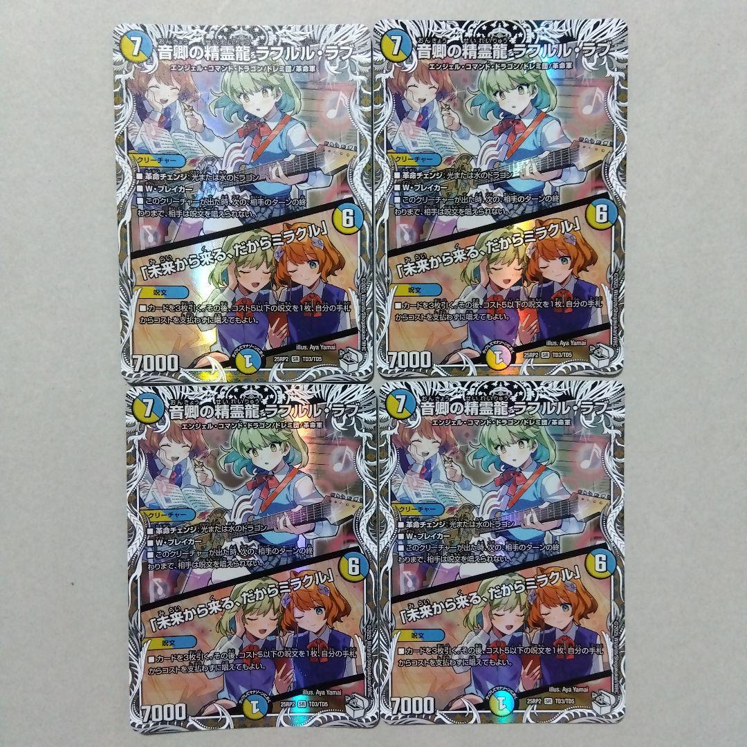 音卿の精霊龍ラフルルラブ/「未来から来る、だからミラクル」　キャラトレジャー４枚