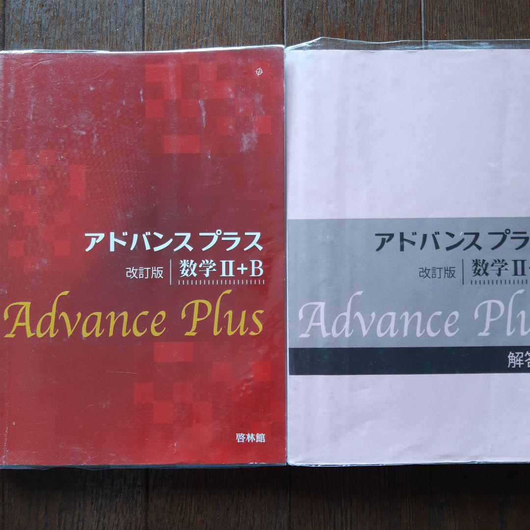 アドバンスプラス数学3: 問題集 (解答編) | 高校数学研究会, 啓