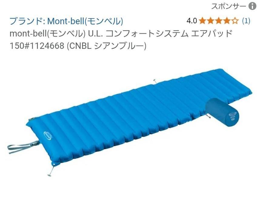 Mont-bell U.L. コンフォートシステム エアパッド 150×50×7