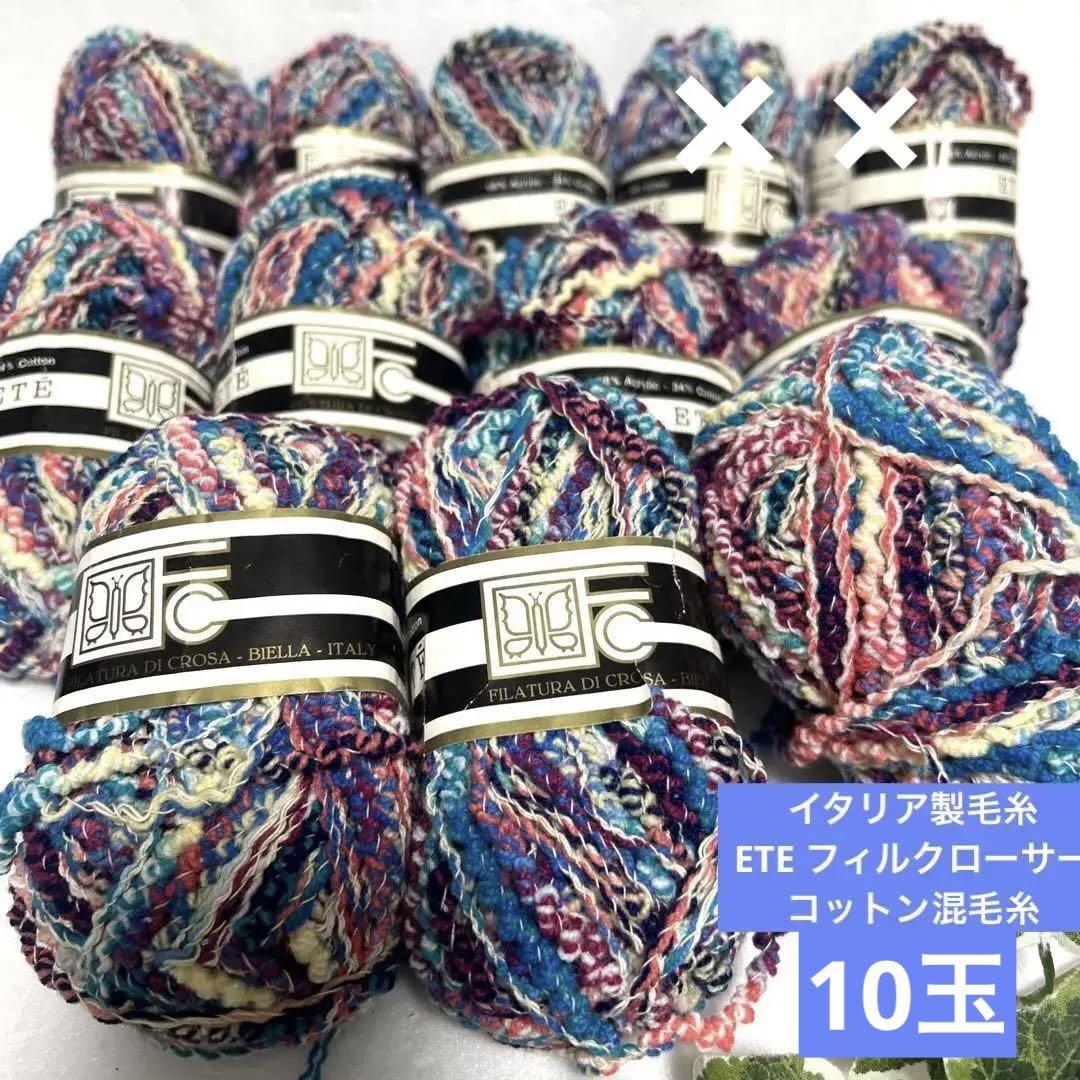 イタリア製毛糸　FILATURA DI CROSA BIELLA ETE 12玉