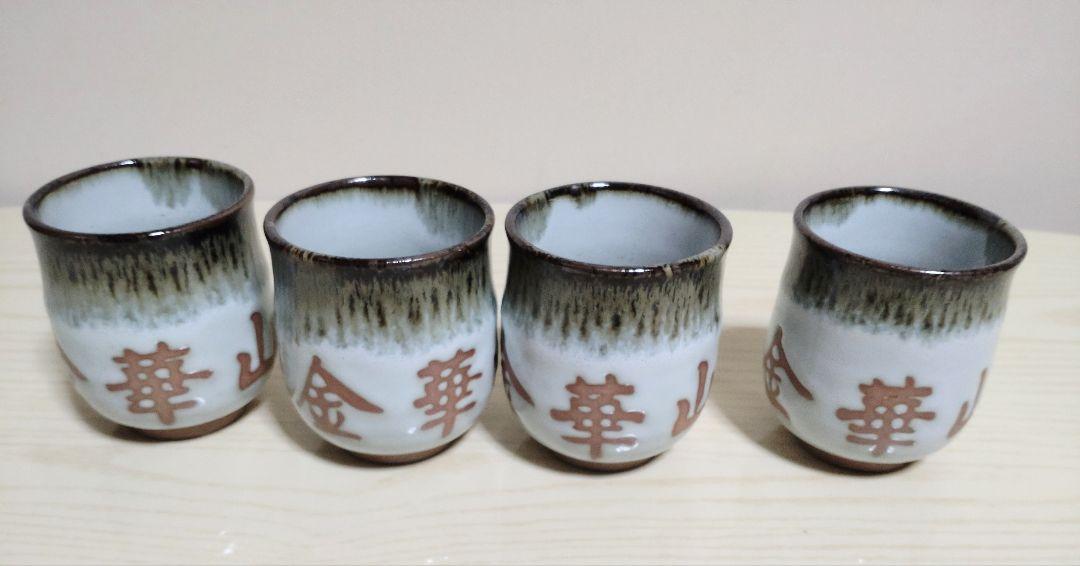 金華山湯呑み4個セット