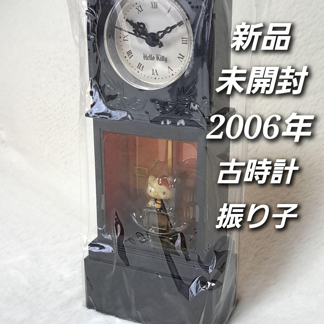 希少　新品　2006年　ハローキティの古時計　振り子　ロッキングチェア　置時計