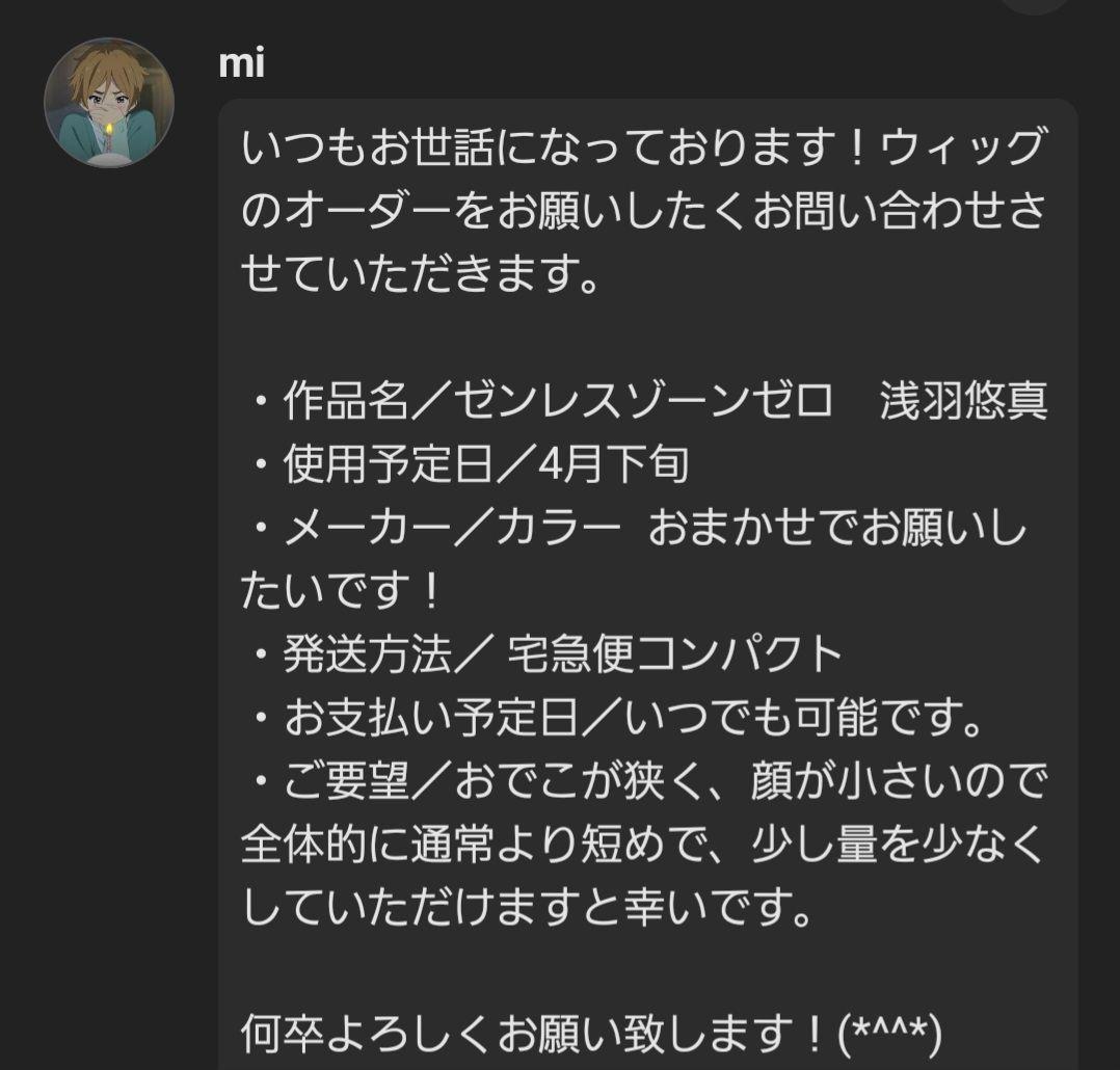 【専用ページ】mi様 ウィッグオーダー 浅羽