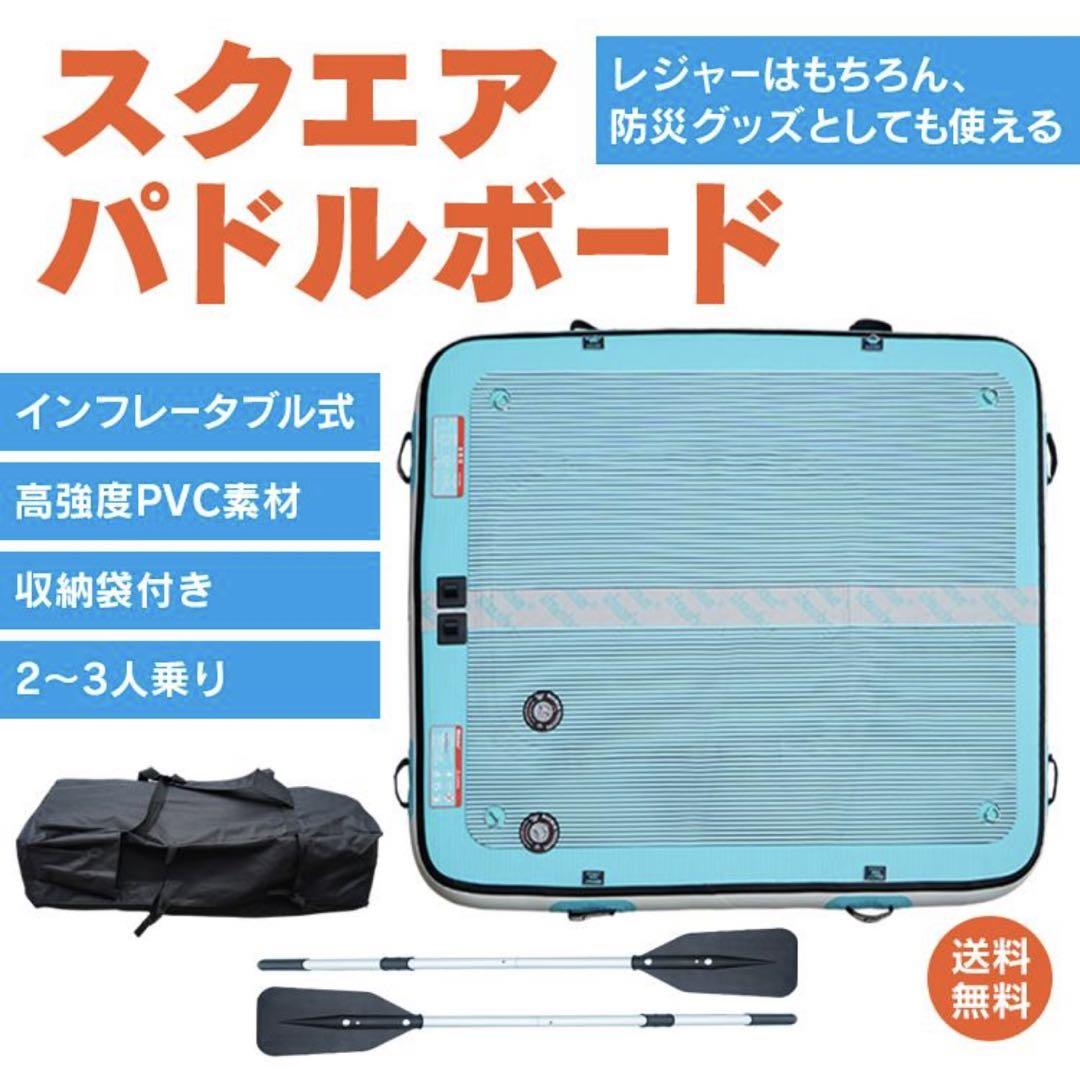 専用☆新品 スクエアパドルボード 2×2m SUP インレータブルサップ  浮き