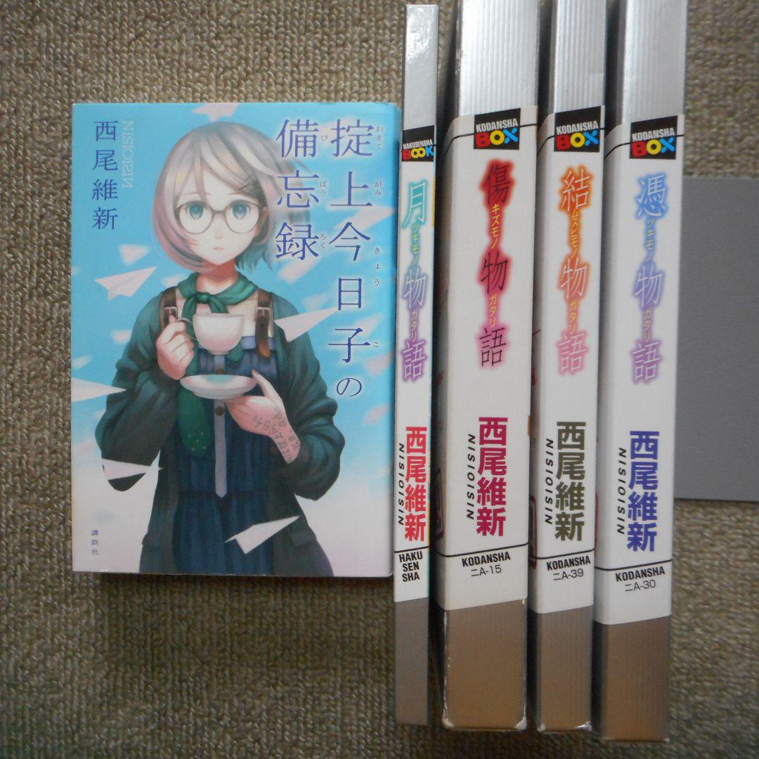 掟上今日子の備忘録 月物語 傷物語 結物語 憑物語 掟上今日子の備忘録 月物語 傷物語 結物語 憑物語