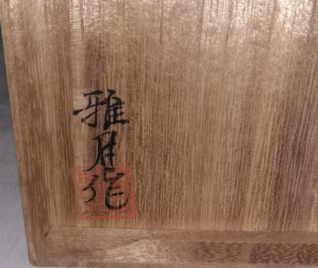 茶道具　輪島塗　蒔絵師雅月作　高台寺蒔絵中棗　骨董　美品！！
