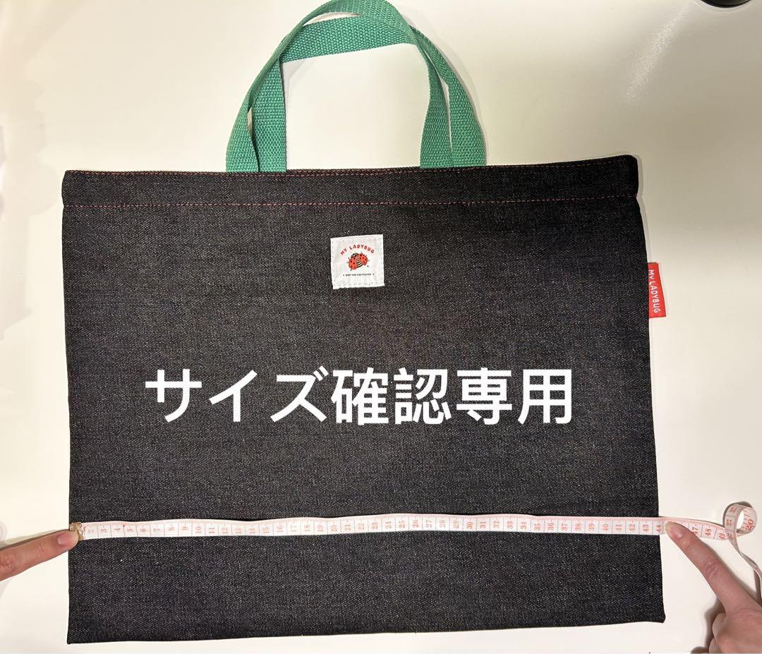 サイズ確認専用