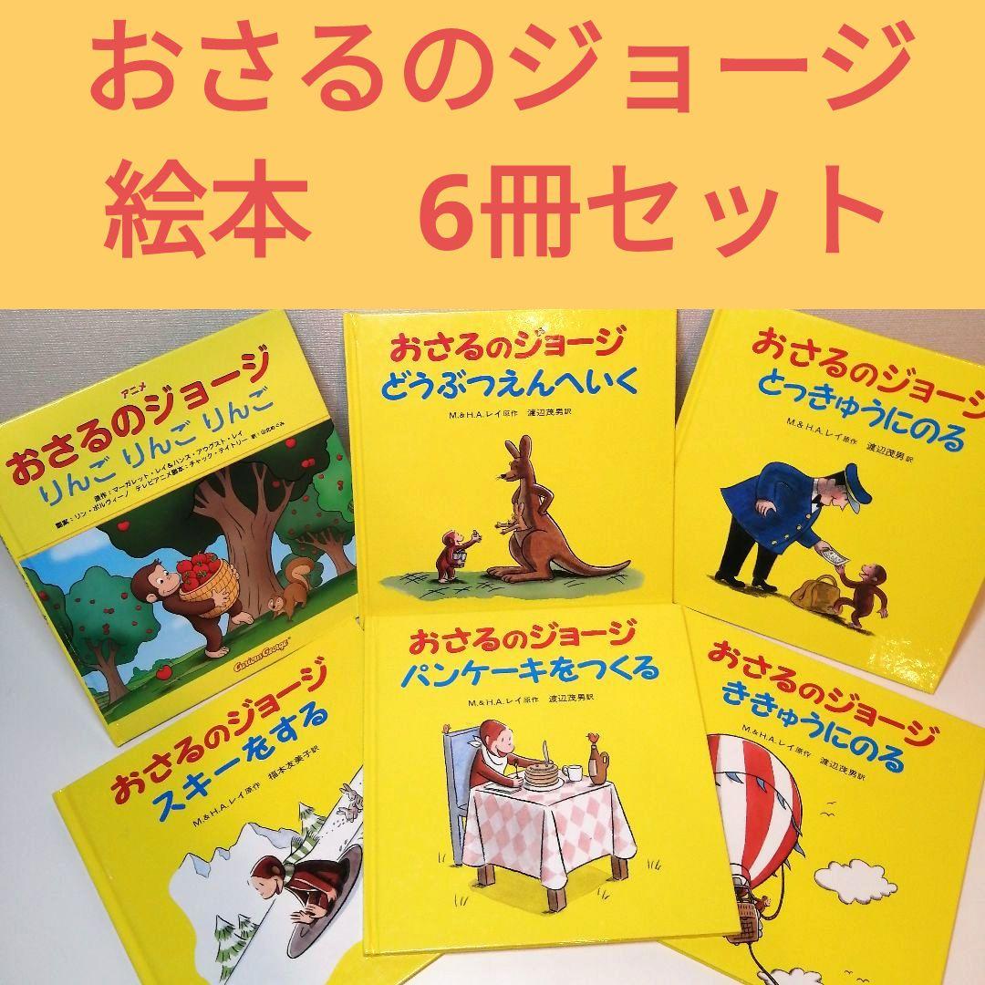 おさるのジョージ 30冊セット／H．A．レイ, M．レイ, 渡辺 茂男